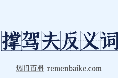 撑驾夫反义词是什么意思的图片